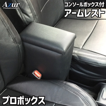 アームレスト Azur