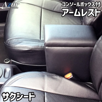 アームレスト Azur