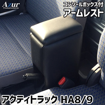 アームレスト Azur