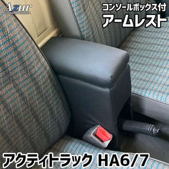 アームレスト Azur