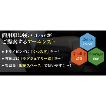 アームレスト Azur
