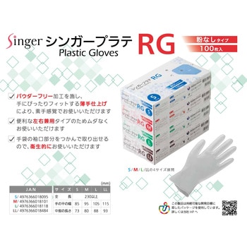 シンガープラスチック手袋RG(100枚入) 宇都宮製作