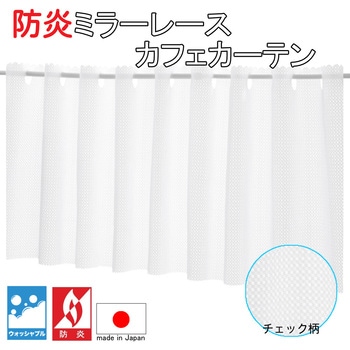 防炎 ミラーレース カフェ カーテン チェック ウオッシャブル フォレストリンク