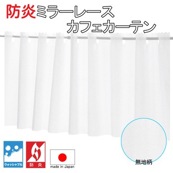 防炎 ミラーレース カフェ カーテン ストライプ ウオッシャブル フォレストリンク
