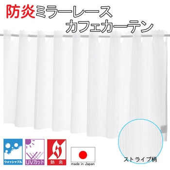 防炎 ミラーレース カフェ カーテン ピンストライプ ウオッシャブル UVカット フォレストリンク