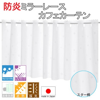 ミラーレース カフェ カーテン 星柄 遮熱 UVカット フォレストリンク