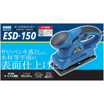 オービタルサンダー KENOH
