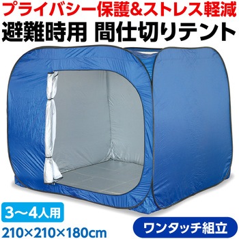屋内用間仕切りシェルター アーテック