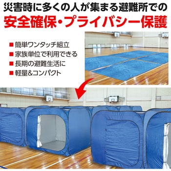 屋内用間仕切りシェルター アーテック