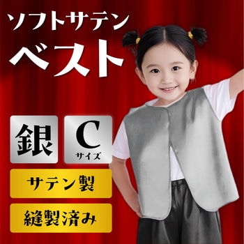 ソフトサテン ベスト - アーテック[学校教材・教育玩具]
