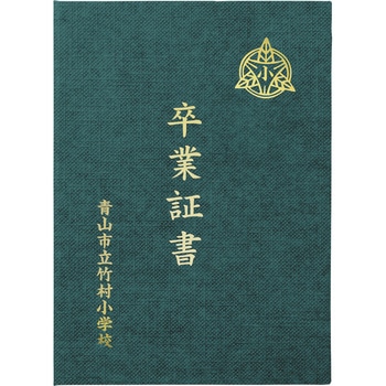 証書ファイル 高級布張風 A緑 アーテック