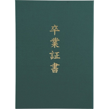 証書ファイル 高級布張風  A緑 アーテック