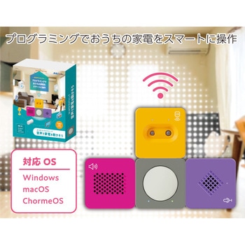 はじめてのプログラミング音声で家電を動かそう アーテック