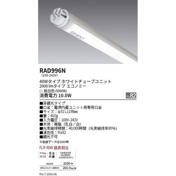RAD996N LEDZ TUBE 直管形LEDユニット 40Wタイプ ENDO(遠藤照明) 消費