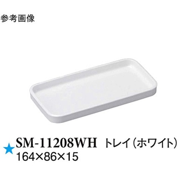 トレイ ホワイト SMシリーズ スリーライン