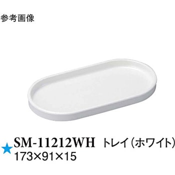 トレイ ホワイト SMシリーズ スリーライン