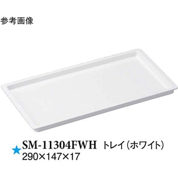 トレイ ホワイト SMシリーズ スリーライン