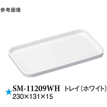 トレイ ホワイト SMシリーズ スリーライン