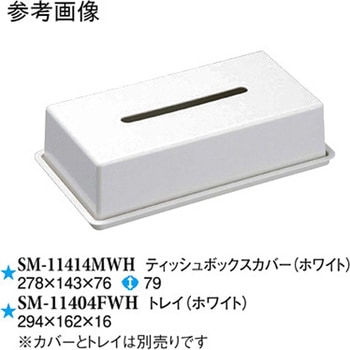 ティッシュボックスカバー ホワイト SMシリーズ スリーライン