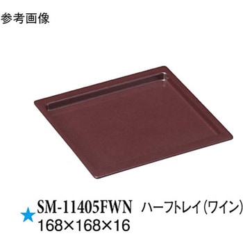 ハーフトレイ ワイン SM-11405FWNシリーズ スリーライン