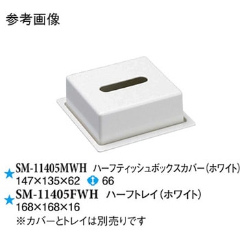 ハーフティッシュボックスカバー ホワイト SM-11405MWHシリーズ スリーライン