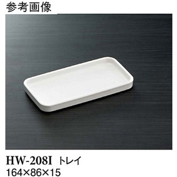 トレイ アイボリー HWシリーズ スリーライン