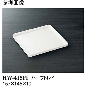 トレイ アイボリー HWシリーズ スリーライン