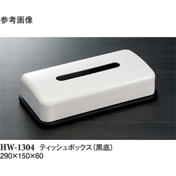 ティッシュボックス HW-1304シリーズ スリーライン