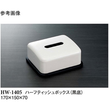 ハーフティッシュボックス HW-1405シリーズ スリーライン