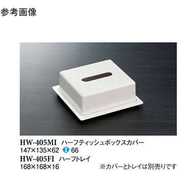 ハーフティッシュボックス アイボリー HW-405MIシリーズ - スリーライン