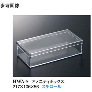 アメニティボックス クリアー HWA-5 69053-3シリーズ スリーライン