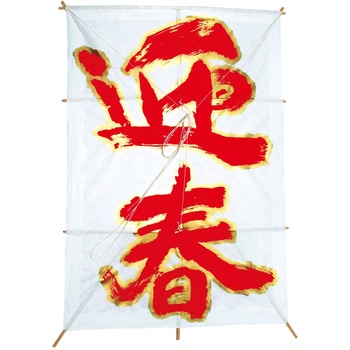 迎春凧 東京堂