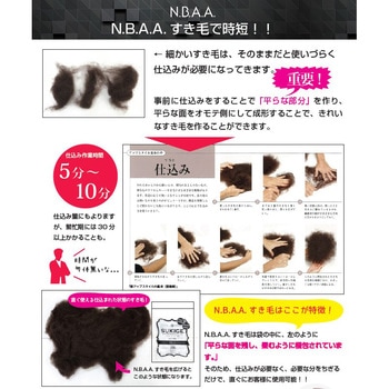 すき毛 N.B.A.A