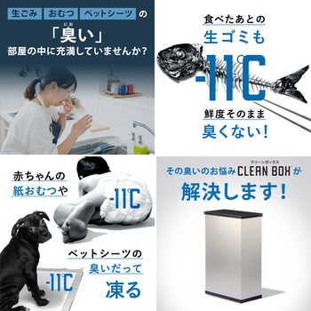 冷やすゴミ箱 CLEAN BOX サンカ