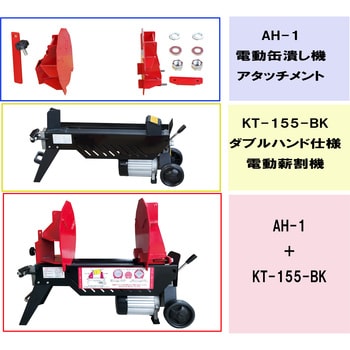 KT-155-BK 電動缶潰し機/電動薪割機(ダブルハンド仕様) 1台 和コーポレーション 【通販モノタロウ】