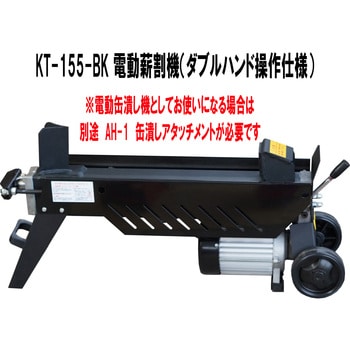 KT-155-BK 電動缶潰し機/電動薪割機(ダブルハンド仕様) 1台 和コーポレーション 【通販モノタロウ】