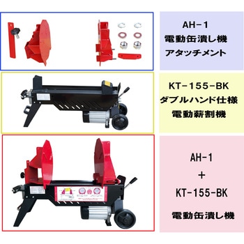 電動缶潰し機用アタッチメント(KT-155BK専用) 和コーポレーション