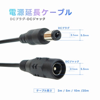 DC 電源延長ケーブル 3m DCプラグ-DCジャック 外径 5.5mm 内径 2.1mm DC12V ブロードウォッチ
