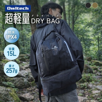 3Way(手提げ/肩掛け/ナップサック)で使える IPX4準拠 2ルーム 15L 防水ドライバッグ OWLTECH(オウルテック)
