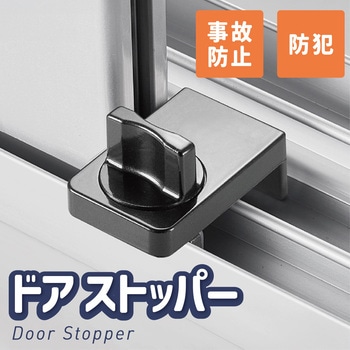 窓サッシ用 ドアストッパー つまみ式 トライメイト