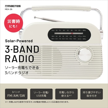 ソーラー充電もできる3バンドラジオ macros(マクロス)