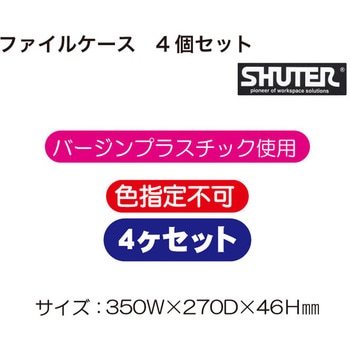 ファイルケース4個 SHUTER