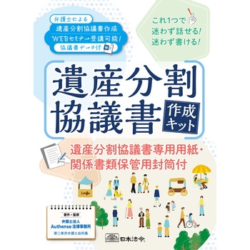 遺産分割協議書作成キット 日本法令