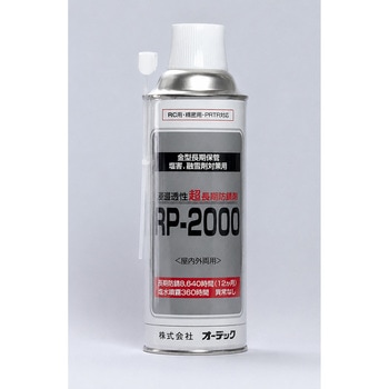 長期防錆材 RP-2000 スプレー オーデック