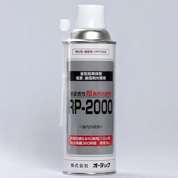 長期防錆材 RP-2000 スプレー オーデック