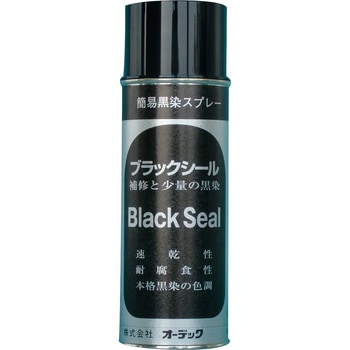 金属用黒染スプレー ブラックシール スプレー オーデック
