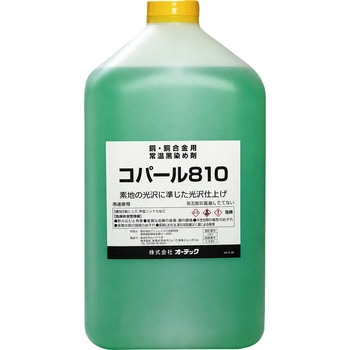 銅合金用常温黒染剤 コパール810 オーデック