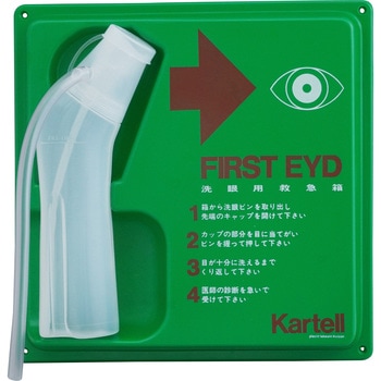 緊急用洗眼びん Kartell(カルテル)