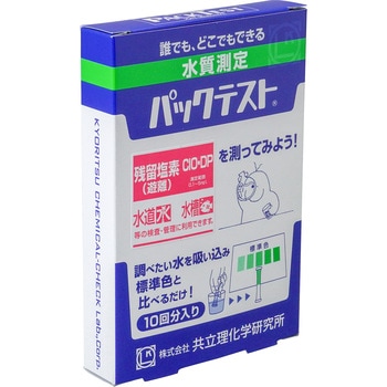 パックテスト [10回分入り] 共立理化学研究所 水質検査/改善試薬 【通販モノタロウ】