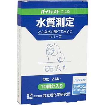 ZAK-NH4 パックテスト お手軽セット(10回分) 共立理化学研究所 02852884